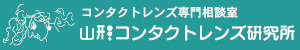 山形コンタクトレンズ研究所