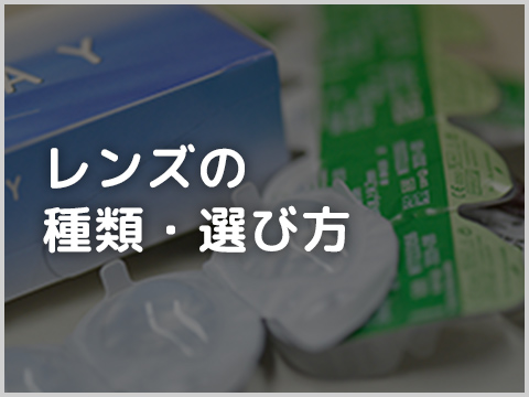 レンズの種類・選び方