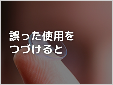 誤った使用を続けると…