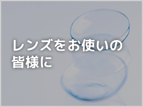 コンタクトレンズをお使いの皆様に